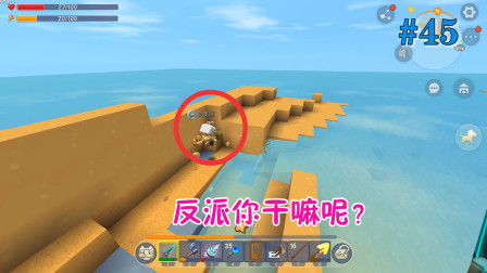 迷你世界老人鱼海45：反美丽被食人鱼欺负，要填海报复？