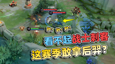 小虾米：还敢1楼拿后羿？不把我们战士刺客放眼里，活该被针对