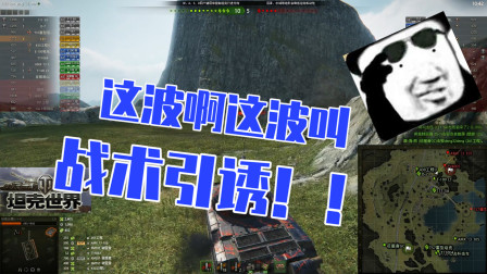 坦克世界：这波啊，这波叫骚年的战术引诱！
