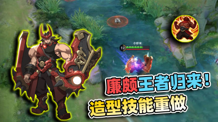 小虾米：终于完成了重做，廉颇新造型新技能，上演王者归来！