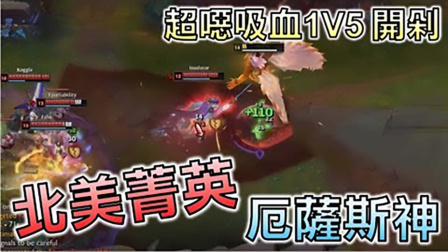 LOL：这样的剑魔绝对让你永生难忘，吸血狂魔！