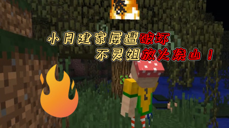小月不灵姐服务器生存04：小月建家屡遭破坏，不灵姐放火烧山！