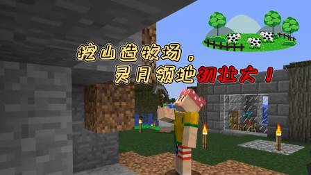 小月不灵姐服务器生存05：挖山造牧场，灵月领地初壮大！