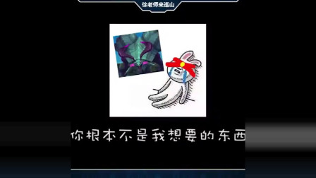 徐老师来巡山：玩什么LOL，这根本不是我要的东西