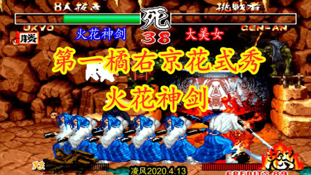 侍魂2：最强橘右京火花神剑战不知火幻庵，火老师秀最快手速！