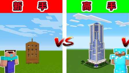 我的世界：新手VS高手，新手你修建一座这样的大楼，对得起这块土地吗？
