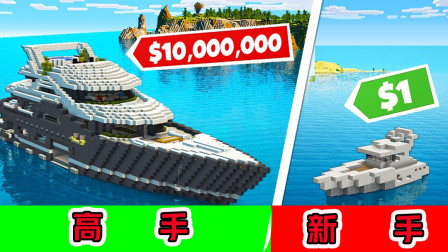 我的世界：新手VS高手，这样的才叫游艇，新手的最多是个渔船