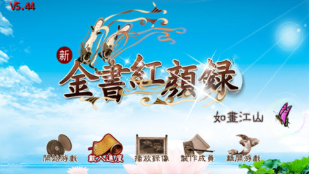 新金书红颜录实况攻略向娱乐解说二百七期 心灵美的殷离心满意足去世了无忌娶她为妻！丐帮图谋天下真痴人说梦