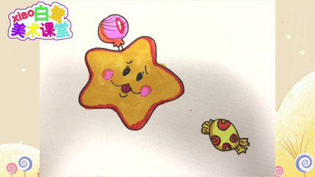 【xiao白鹭美术课堂】第1期爱吃糖果的星星儿童彩色卡通画 儿童简笔画 小学生学画画水彩笔画