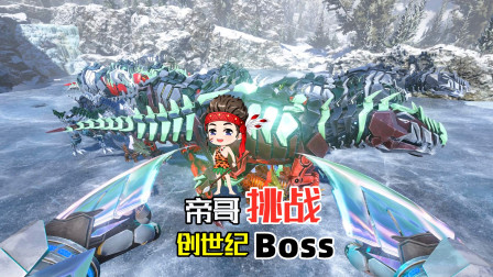 帝哥历险记：方舟创世纪19，组建泰克南巨小分队，出战终极Boss！