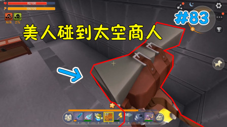 美人的单人生存2-83：美人碰到太空商人，都是好东西，但是美人买不起