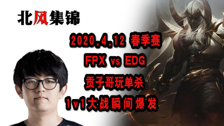 赛事篇：贡子哥单杀Scout，上演男人1v1大战！FPX战胜EDG