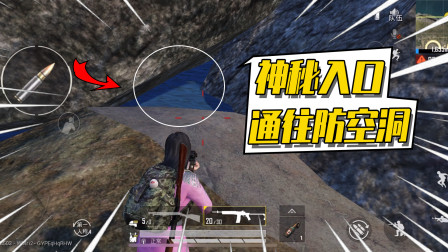 和平精英：水里也有防空洞？空间超大还能水里持枪！