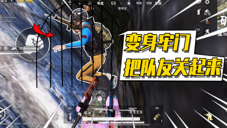 和平精英：整蛊队友有新玩法？变身牢门锁住队友！