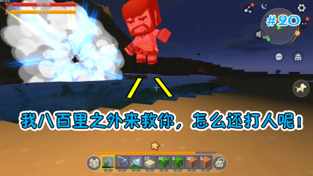 迷你世界爆笑生存20：江叔八百里之外来救美人，结果被揍了？