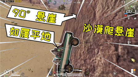 和平精英：沙漠吉普可以开上90°悬崖！垂直攀上无敌狙击点位！