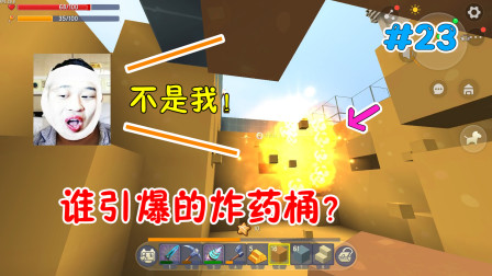 迷你世界爆笑生存23：到底是谁引爆的炸药桶？学长家的坑越填越乱