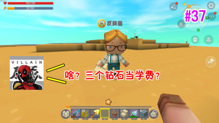 迷你世界爆笑生存37：美人教反派如何搭建好看的楼梯，还收学费？