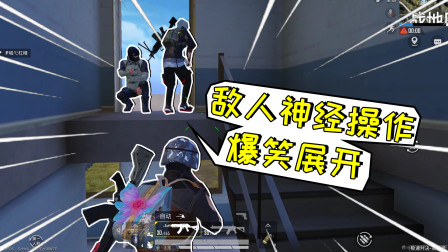 和平精英：憨憨敌人神操作，爆笑展开轻松灭队