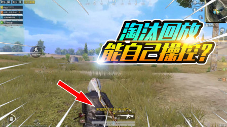 和平精英：淘汰还能继续玩儿？淘汰回放里玩游戏技巧！