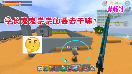 迷你世界爆笑生存63：正经家族集体观看烟花，学长却偷偷溜走？