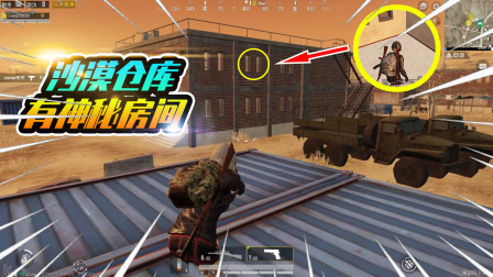 和平精英：这样的房子存在密闭空间？教你超级跳跃进去！