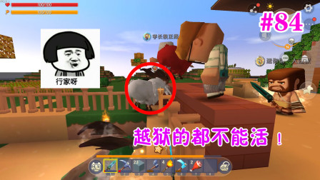 迷你世界爆笑生存84：反派羊再度越狱，莫非历史又要重演？