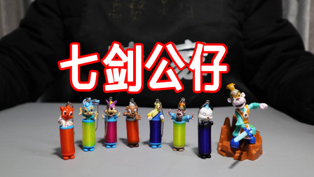 开箱虹猫蓝兔七侠公仔，你还记得里面的角色吗？满满的回忆啊！