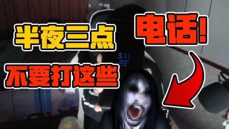 【都市传说】半夜三点不要打这些电话！有被惊吓到！