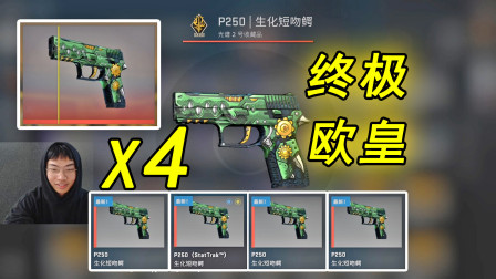 CSGO开箱：终极欧皇连出4个生化短吻鳄红色皮肤！G胖这波又亏了！