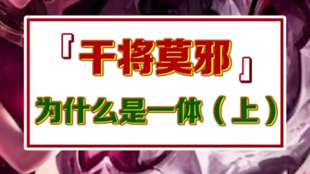王者荣耀中为什么干将莫邪是一体？