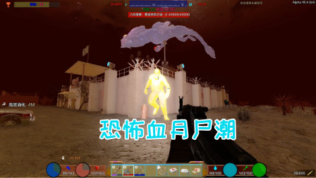 七日杀斗破苍穹15 第二波血月神仙尸潮太可怕了