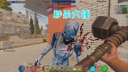 七日杀斗破苍穹16 秒杀型大锤一锤子一个小朋友