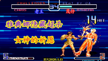 拳皇2002：最精致的雅典娜隐藏超杀十分华丽，高手的操作真犀利！