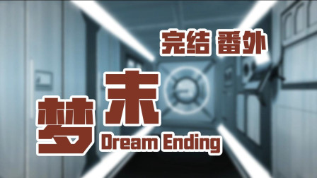 梦末 国产Galgame完结番外 16000年后！