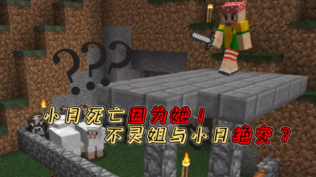 小月不灵姐服务器生存06：小月死亡因为她！不灵姐与小月绝交？