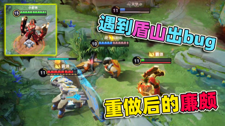 小虾米：重做后的廉颇，开大招跳向盾山，出现一个神奇的bug！