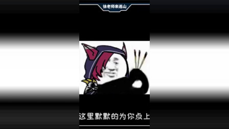 徐老师来巡山 我是来当诱饵不是来当RBQ的, 你快动手啊!