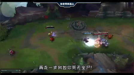 徐老师来巡山 我大师兄亚索说过只要滚得足够快死亡就追不上我!