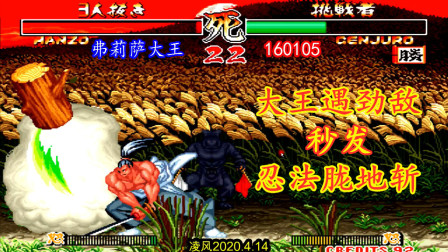 侍魂2：世界冠军大王遇劲敌牙神幻十郎，弗利萨大王残血翻盘！