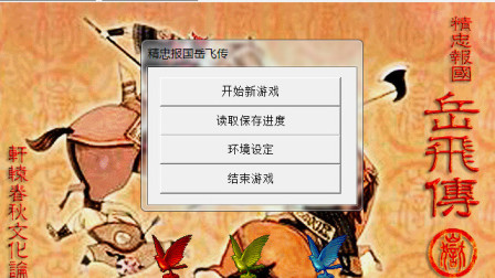 精忠报国岳飞传实况通关攻略向娱乐解说第四十五期 岳云登场除暴安良一见钟情！触发单挑全灭敌军过隐藏关