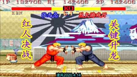 街霸2：教主无忌战上海烈火游戏厅，高手对决胜负在一瞬间！