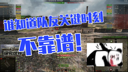 坦克世界骚年：这队友关键时刻也不靠谱啊