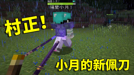 我的世界拔刀剑42：千鹤村正打造成功！拿到神器的小月嚣张无比！