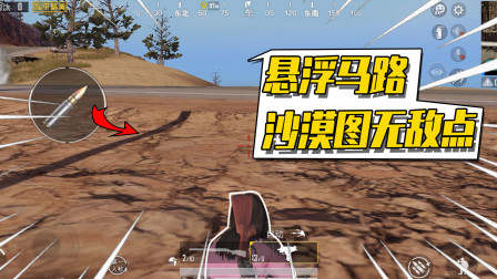 和平精英：沙漠图有一条悬浮马路？躲在这里简直无敌！