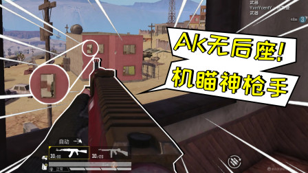 和平精英：无后座的ak见过没？机瞄战神单人灭队！