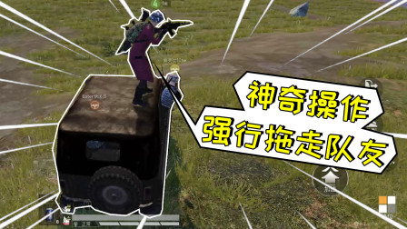 和平精英：强行拉队友上车？这种操作也太搞笑了吧