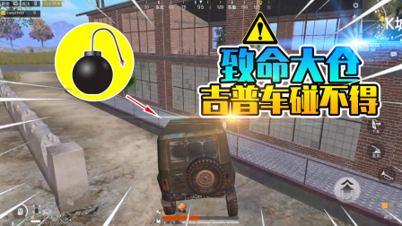 和平精英：大仓的栏杆藏有地雷？汽车一碰就爆炸！