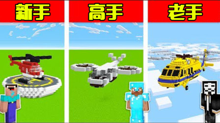 我的世界：新手VS高手！直升机建造大赛！新手难道去了补习班？
