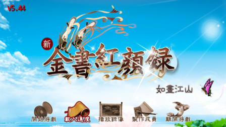 新金书红颜录实况攻略向娱乐解说二百八期 挽救失足青年青书却害了九真表哥！丐帮所有的黑锅全让友谅背走了吧